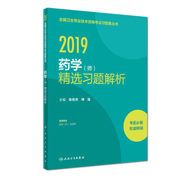 执业医师2019 人卫版 全国卫生专业职称技术资格证考试 习题 药学（师）精选习题解析 下载