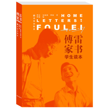 傅雷家书（学生读本） 下载