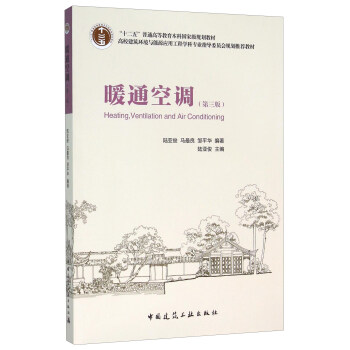 暖通空调（第3版） 下载