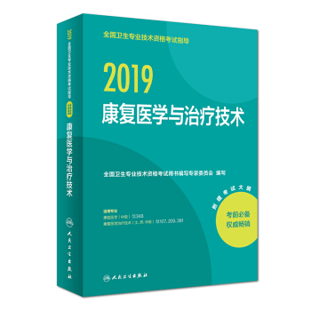 人卫版2019全国卫生专业职称技术资格证考试 指导 康复医学与治疗技术 下载