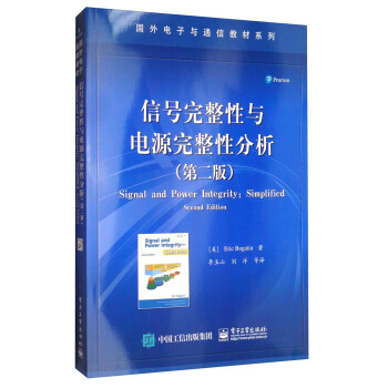 国外电子与通信教材系列：信号完整性与电源完整性分析（第2版） 下载