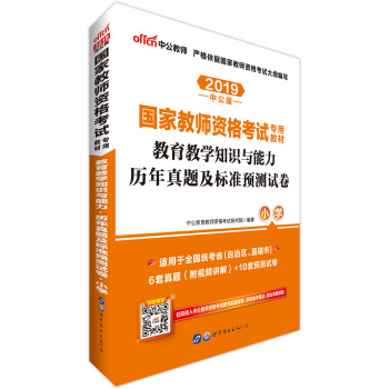 中公版·2019国家教师资格证考试用书：教育教学知识与能力历年真题及标准预测试卷小学 下载