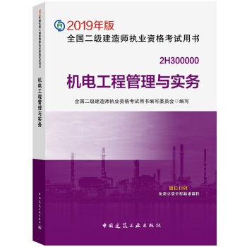 二级建造师2019教材 机电工程管理与实务 下载