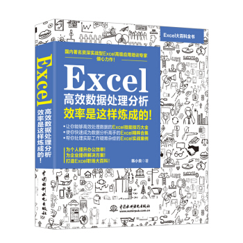 Excel 高效数据处理分析 效率是这样炼成的！ 下载