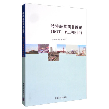 特许经营项目融资（BOT、PFI和PPP） 下载