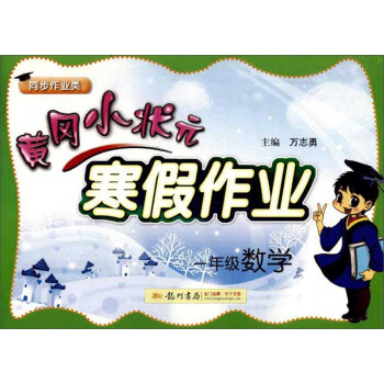 2019年春季 一年级数学（同步作业类）/黄冈小状元寒假作业 下载
