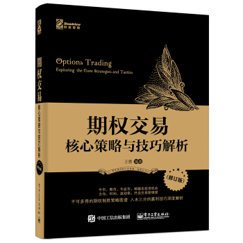 期权交易：核心策略与技巧解析（修订版） 下载