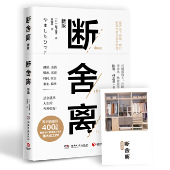 断舍离（新版 随书附赠真人实拍断舍离实践手册） 下载