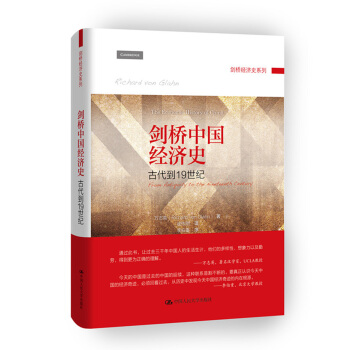 剑桥中国经济史：古代到19世纪 下载
