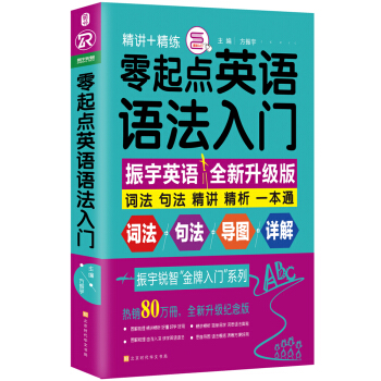 零起点英语语法入门：词法+句法+精讲+精析一本通（全新修订升级版 随书附赠语法手册） 下载