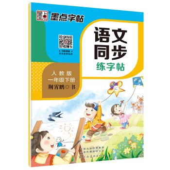 墨点字帖·2019春小学生字帖 语文同步练字帖: 一年级下册字帖 小学生写字课课练（人教版） 下载