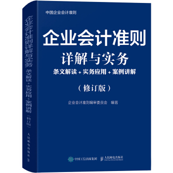 企业会计准则详解与实务 条文解读 实务应用 案例讲解 修订版 下载