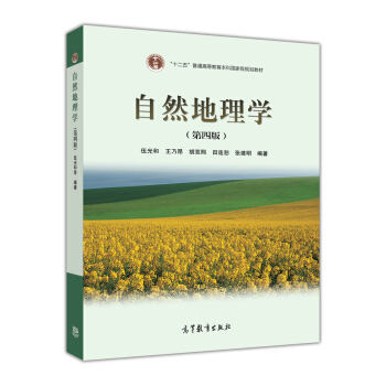 自然地理学（第4版） 下载
