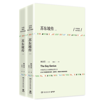 文学名家名著：苏东坡传（中英双语珍藏版 全两册） 下载