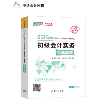 2019年初级会计职称 初级会计实务 辅导教材 中华会计 经典题解  梦想成真系列 轻松备考过关 下载