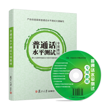 备考2019 普通话水平测试专用教材2019 普通话水平测试专用教材2018 普通话考试用书60篇朗读 国版 通用版 下载