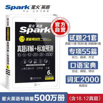 【19年6月新试卷】星火英语六级真题试卷2019年6月真题详解+标准预测试卷词汇写作翻译听力阅读 下载