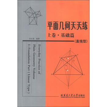 平面几何天天练（上卷）（基础篇）（直线型） 下载