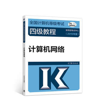 全国计算机等级考试四级教程——计算机网络(2019年版) 下载