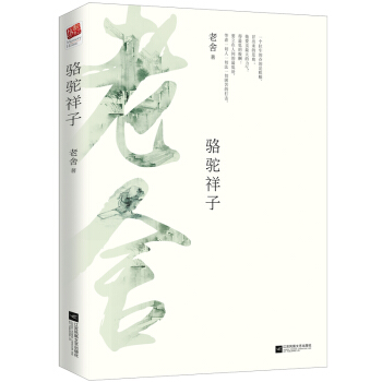骆驼祥子（珍藏版）/中小学生必读丛书-教育部推荐新课标同步课外阅读 下载