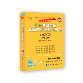 考研英语2020张剑黄皮书 考研真题黄皮书历年考研英语真题解析及复习思路(基础试卷版)(1998 下载