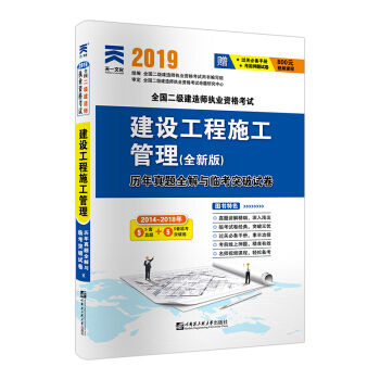 二建教材配套试卷2019全国二级建造师考试历年真题全解与临考突破：建设工程施工管理 下载