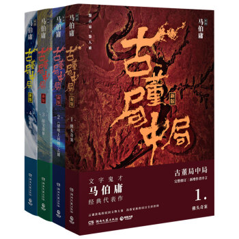 古董局中局全集（完整修订版 套装共四册） 下载