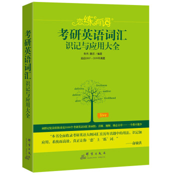 恋练有词2020 朱伟考研英语2020词汇识记与应用大全 下载