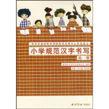 小学规范汉字书写：第1册 下载