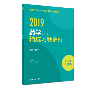 人卫版2019全国卫生专业职称技术资格证考试 习题 药学（士）精选习题解析 下载