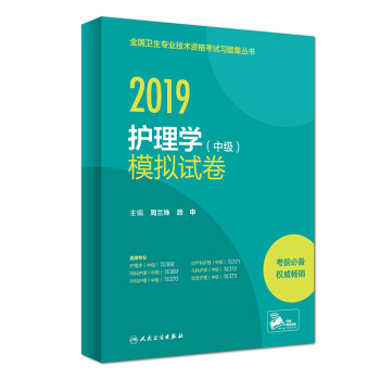 人卫版2019全国卫生专业职称技术资格证考试护师资格考试 护理学（中级）模拟试卷(配增值) 下载