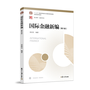 国际金融新编（第六版）（博学·金融学系列） 下载
