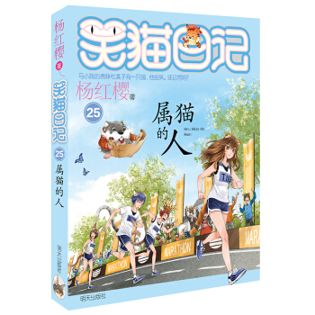 杨红樱笑猫日记：属猫的人 下载