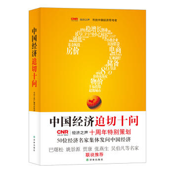 中国经济迫切十问 下载