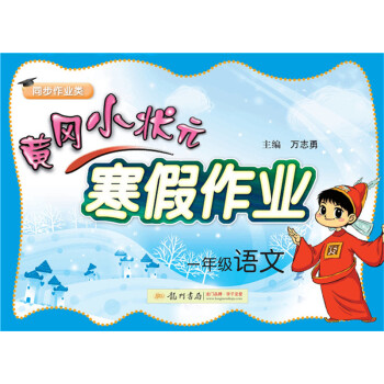 2019年春季 一年级语文（同步作业类）/黄冈小状元寒假作业 下载