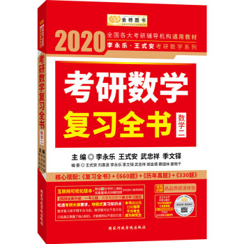 2020考研数学李永乐王式安考研数学复习全书（数学二） 下载
