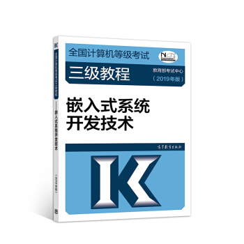 2019计算机三级 2019年全国计算机等级考试三级教程——嵌入式系统开发技术(2019年版) 下载