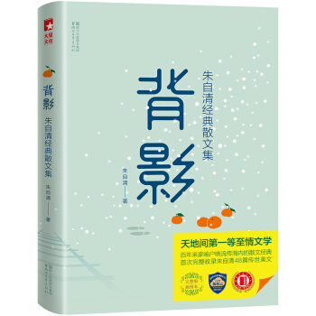 背影/朱自清经典散文集(独家手绘插画珍藏版)【作家榜推荐】 下载