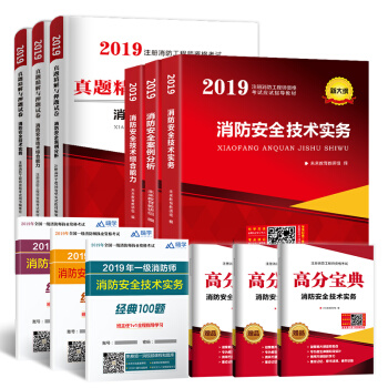 一级注册消防工程师2019教材+真题押题试卷消防安全技术综合能力+案例分析+技术实务二级适用（套装共12册） 下载