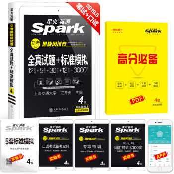 【19年6月新试卷】星火英语四级真题试卷2019年6月全真试题+标准模拟试卷词汇写作翻译听力阅读 下载