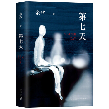 余华：第七天（2018版） 下载
