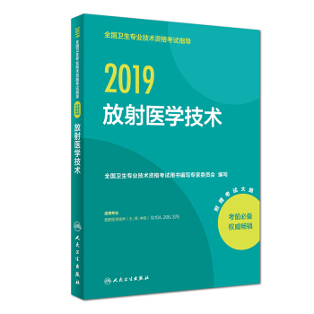 执业医师2019 人卫版 全国卫生专业职称技术资格证考试 指导 放射医学技术 下载