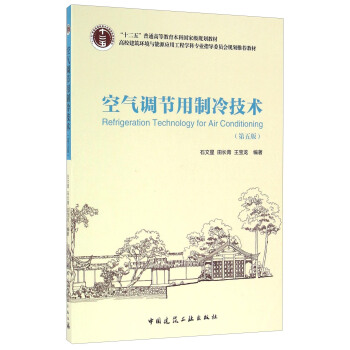 空气调节用制冷技术（第五版） 下载