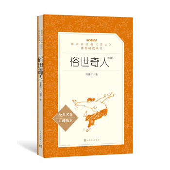 俗世奇人（足本）（教育部统编《语文》推荐阅读丛书 人民文学出版社） 下载