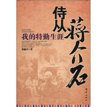 侍从蒋介石：我的特勤生涯 下载