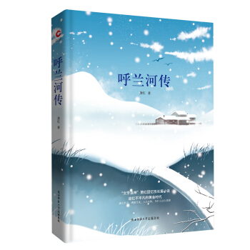 先锋经典文库：呼兰河传 下载