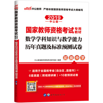 中公版·2019国家教师资格证考试专用教材：数学学科知识与教学能力历年真题及标准预测试卷（初级中学） 下载