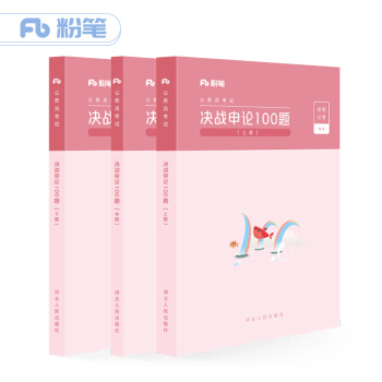 粉笔公考 2019省考公务员考试用书 决战申论100题（套装上中下册）申论真题专项题库申论真题试卷2019国考联考通用 下载