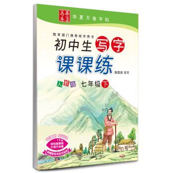 华夏万卷字帖 初中生写字课课练 人教版 七年级下册 下载