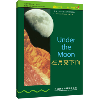 书虫·牛津英汉双语读物：在月亮下面（英汉对照） 下载
